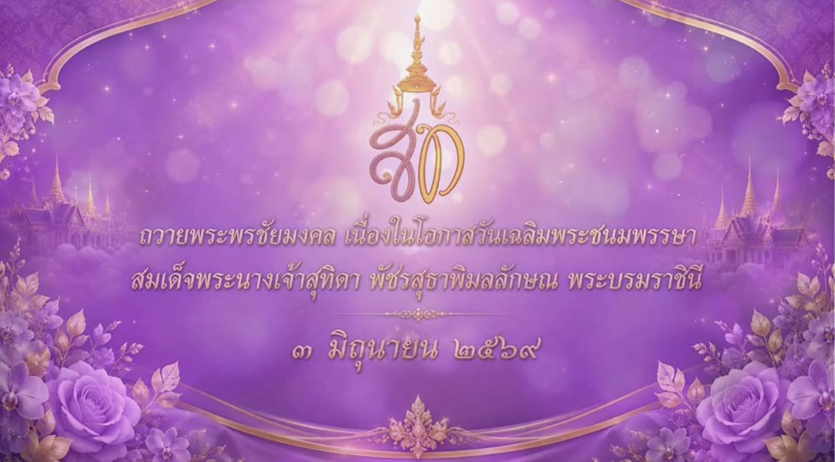 title - ส.ป.ก.ยโสธร ร่วมบันทึกเทปวีดิทัศน์ถวายพระพร สมเด็จพระนางเจ้าสุทิดา พัชรสุธาพิมลลักษณ พระบรมราชินี เนื่องในวันเฉลิมพระชนมพรรษา 3 มิถุนายน 2569